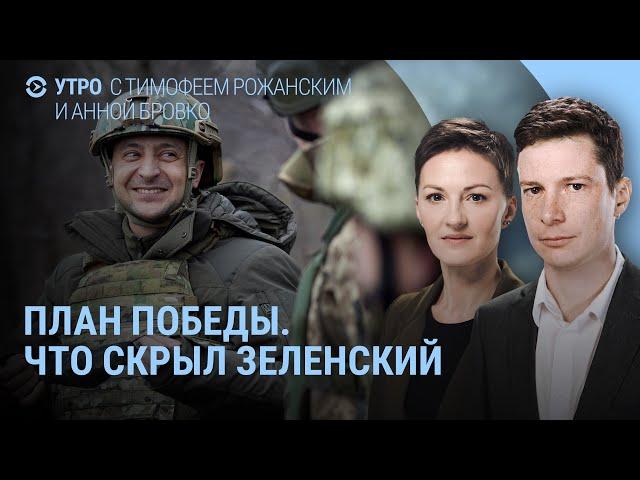 План Зеленского – скрытые пункты. Путин в больнице. Взрывы в Киеве. Солдаты России во Франции | УТРО