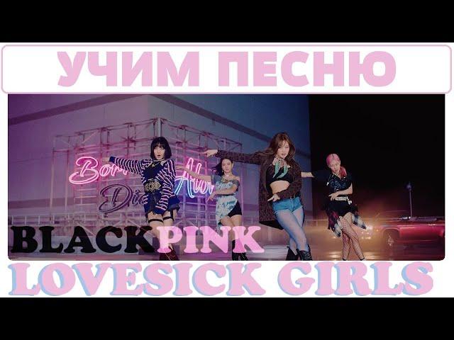 Учим песню BLACKPINK – ‘Lovesick Girls’ | Кириллизация