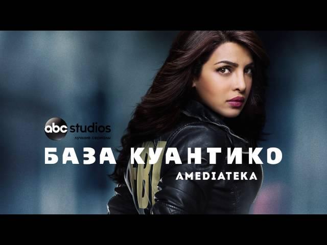 База Куантико | Quantico | Трейлер