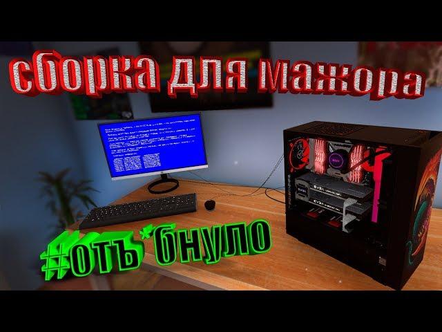 СИНИЙ ЭКРАН СМЕРТИ! СОБРАЛ КОМПЬЮТЕР! (PC Building Simulator)