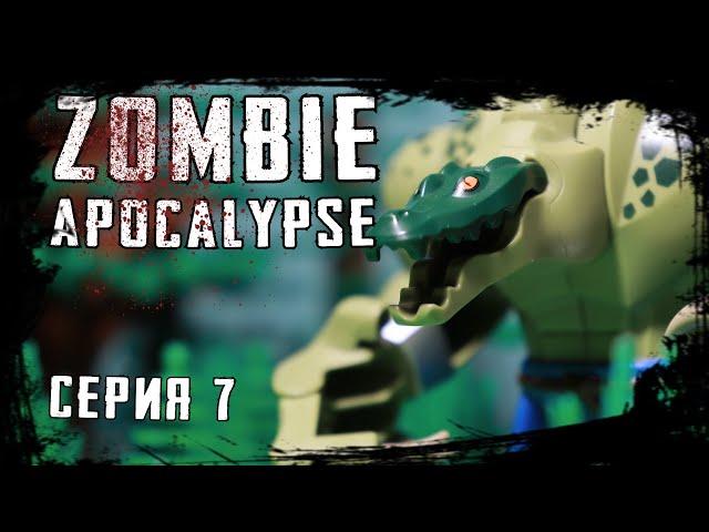 LEGO Мультфильм Зомби Апокалипсис - 7 серия. Zombie Apocalypse