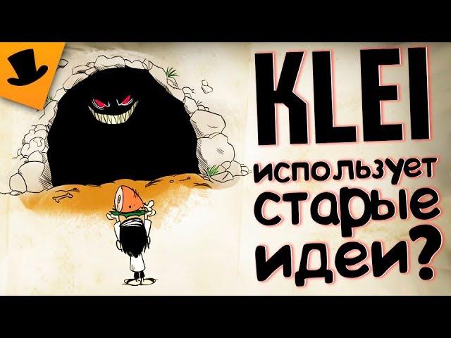 KLEI Используют старые идеи в Don't Starve ?!