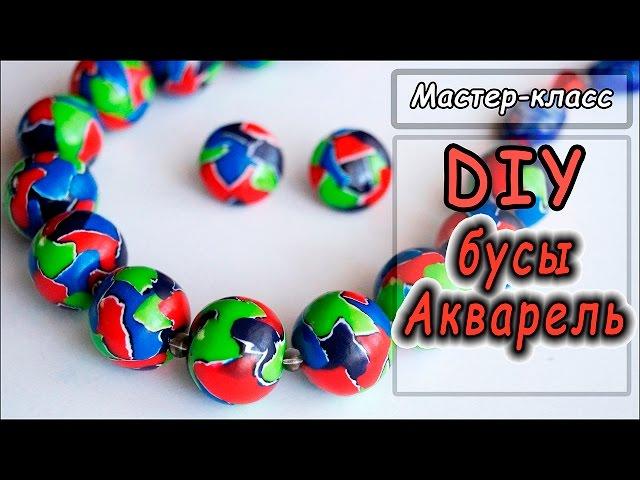 Полимерная глина техника "АКВАРЕЛЬ"  Бусы из пластики  Polymer clay tutorial