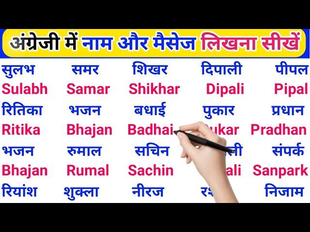 अंग्रेजी में नाम लिखने पढ़ना कैसे सीखें | English padhna likhna seekhe |English me name kaise likhen