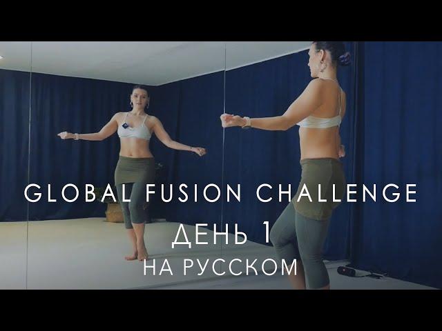 Мировой Трайбл Челендж / День 1 от Ольги Меос / Tribal Fusion Belly Dance class