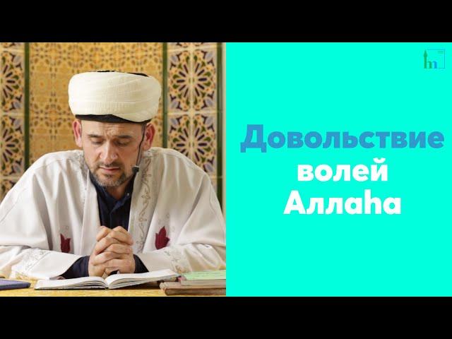 Довольствие волей Аллаhа