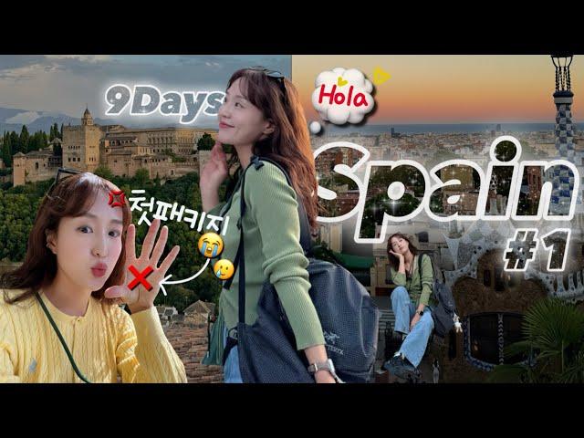 Spain Vlog_#1) 8박9일 인생첫패키지 9월 스페인 일주.에메레이트항공 A380 두바이 경유️ 참좋은여행사 극기훈련st 나는 불호.. 바르셀로나/발렌시아/그라나다️