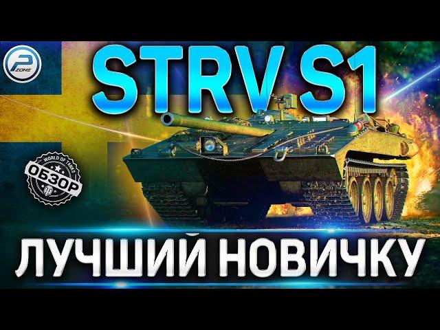 STRV S1 ОБЗОР  STRV S1 ОБОРУДОВАНИЕ 2.0 и СТОИТ ЛИ БРАТЬ ЛУЧШИЙ ДЛЯ НОВИЧКА ПРЕМ ПТ World of Tanks