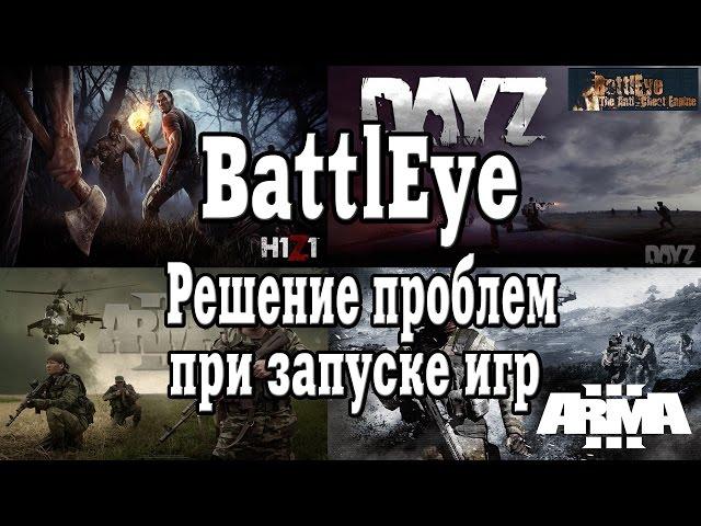 BattlEye - Решение многих проблем при запуске игры [ H1Z1, DayZ, Arma 2-3, Unturned, Fortnite  ]