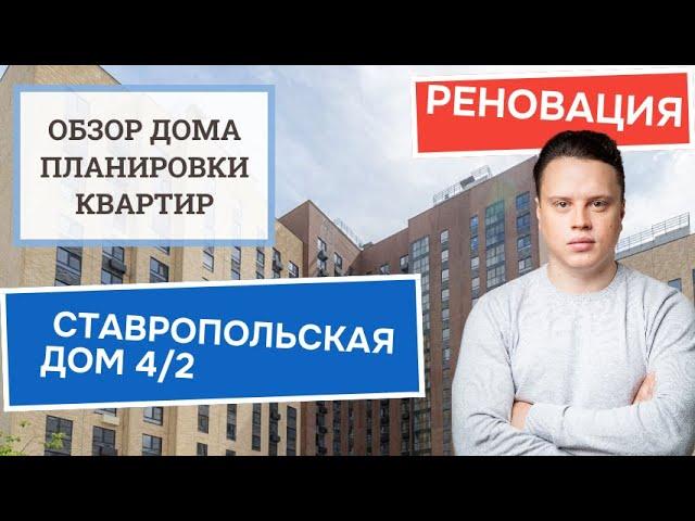 Улица Ставропольская дом 4/2: обзор дома и планировки, реновация района Люблино. Осень 2024