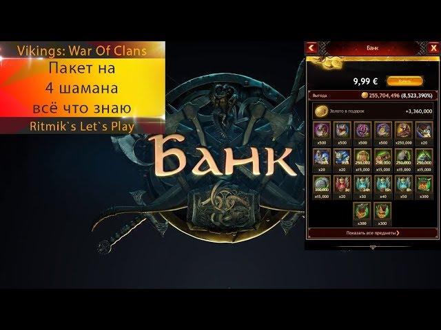 Vikings: War Of Clans - Всё о пакете на 4 шамана.