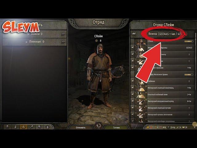 Как сделать бесконечную армию в Mount & Blade 2 Bannerlord