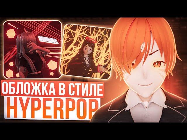 КАК СДЕЛАТЬ ОБЛОЖКУ В СТИЛЕ HYPERPOP ?! 3D обложка для трека . 3 часть