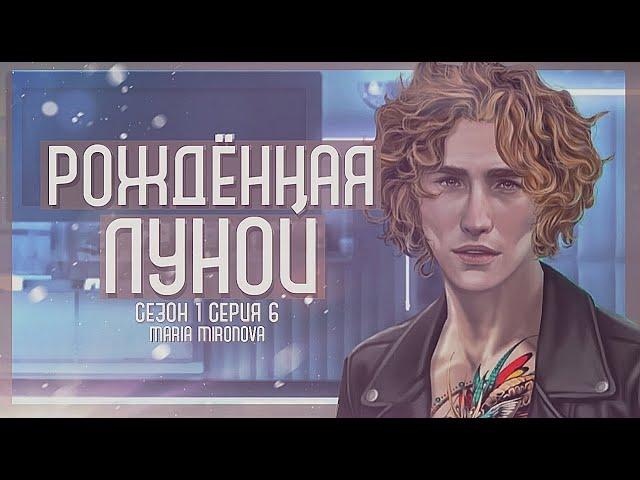 КНЯЗЬ ВАМПИРОВ | НАБИЛИ ТАТУ | Рождённая Луной | Клуб Романтики | Сезон 1 Серия 6