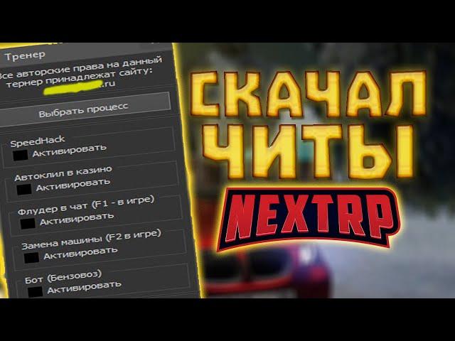 Я СКАЧАЛ ЧИТЫ НА ДЕНЬГИ В NEXT RP