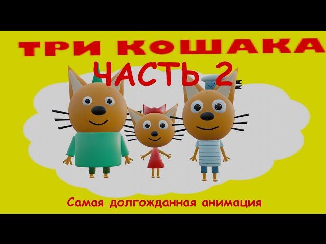 ТРИ КОШАКА — КРИПЕР: ЧАСТЬ 2 (3D-пародия)