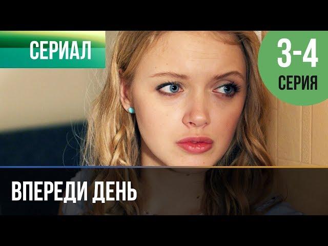 ▶️ Впереди день 3 и 4 серия - Мелодрама | Фильмы и сериалы - Русские мелодрамы