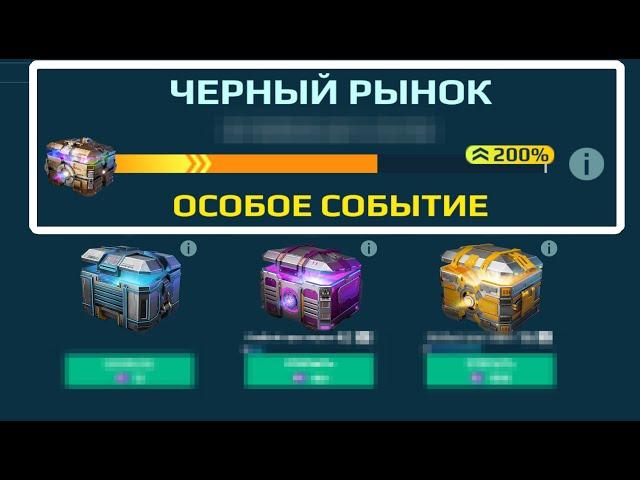 Открываем Золотые сундуки. Черный рынок. War Robots