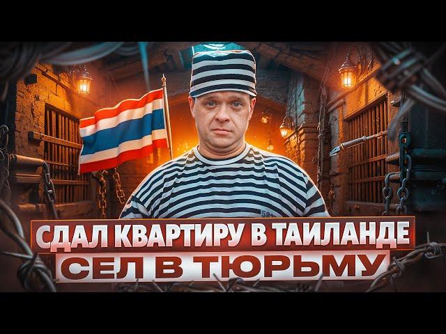 ОБ ЭТОМ НЕ ПРИНЯТО ГОВОРИТЬ: Как Сдавать Свою Квартиру в Таиланде? | Пхукет 2024