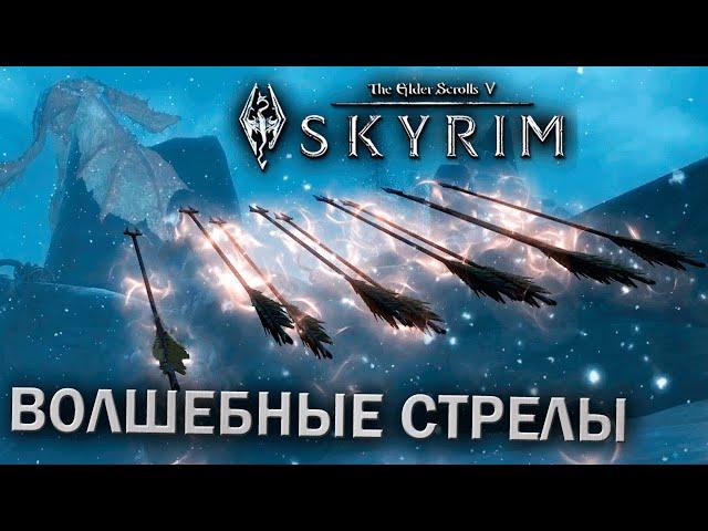 РИТУАЛЬНОЕ ЗАКЛИНАНИЕ ИЗМЕНЕНИЯ И СТРЕЛЫ ТЕЛЕКИНЕЗА - TES V: Skyrim #152 (прохождение за мага)