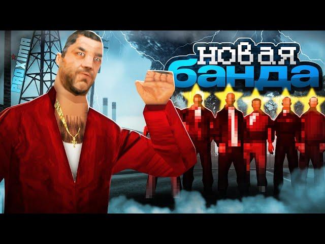 МОЯ НОВАЯ БАНДА на PROXIMA RP в GTA SAMP!