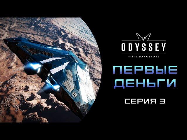 Elite Dangerous  Odyssey ПЕРВОЕ ПРОХОЖДЕНИЕ НОВИЧКА 2023   Серия 3 ПЕРВЫЙ ЗАРАБОТОК