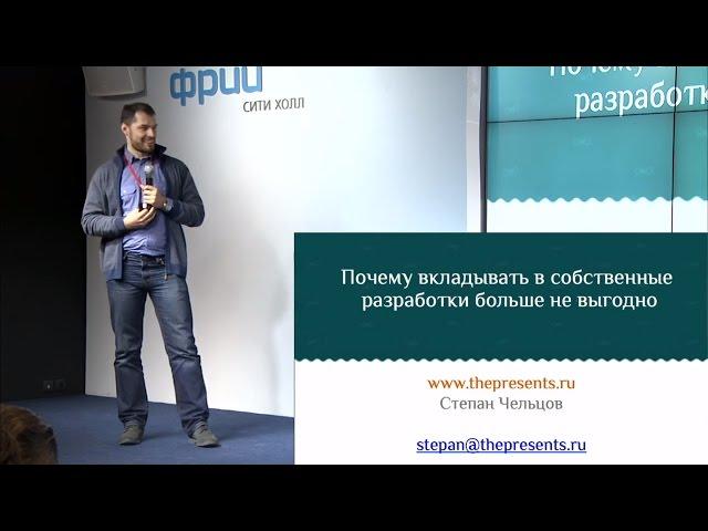 Степан Чельцов: Почему вкладывать в разработку не выгодно (thepresents.ru)