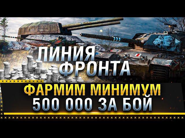 ЛИНИЯ ФРОНТА 2021 WOT! ФАРМ КРЕДИТОВ ЗА БОЙ СТАЛ ЕЩЕ БОЛЬШЕ!? * Стрим World of Tanks