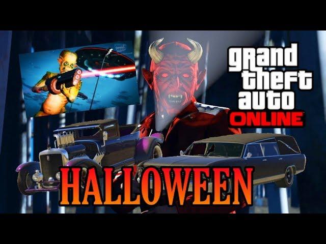 Хэллоуин 2019 GTA ONLINE. (HALLOWEEN 2019 GTA ONLINE)