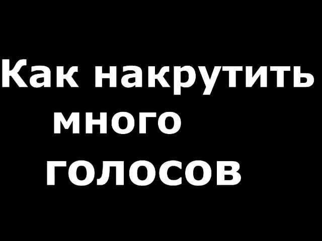 Как накрутить голоса вконтакте?