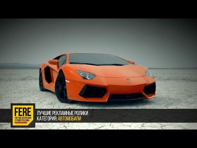 Мощная реклама LAMBORGHINI AVENTADOR / FERE : смотреть рекламу / лучшая реклама
