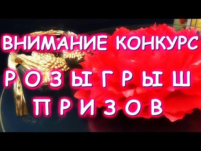 ВНИМАНИЕ КОНКУРС! РОЗЫГРЫШ ПРИЗОВ