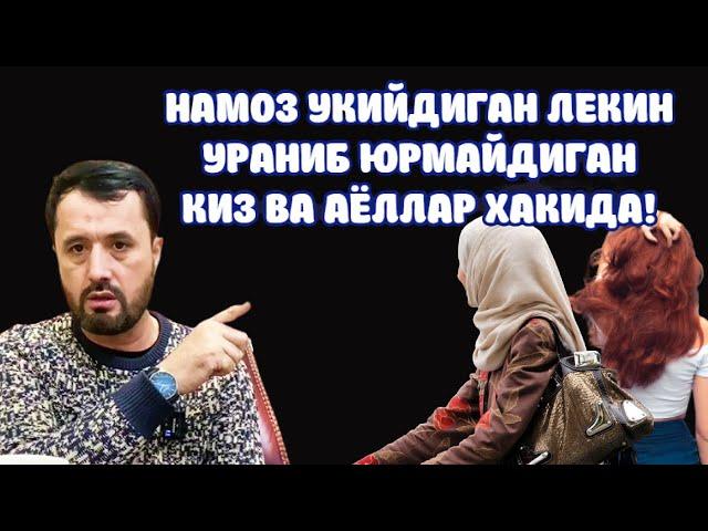 НАМОЗ ЎҚИЙДИГАН ЛЕКИН ХИЖОБ ЎРАМАЙДИГАН ҚИЗЛАР АЁЛЛАР ХАҚИДА - АБРОР МУХТОР АЛИЙ