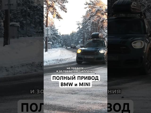 Новичок ошибся - электроника исправила! Полный привод xDrive и ALL4 #bmw #mini #авто #4wd #fwd #awd