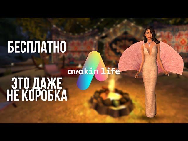 ХАЛЯВНАЯ АНИМКА И ЭТО ДАЖЕ НЕ КОРОБКА  Avakin life