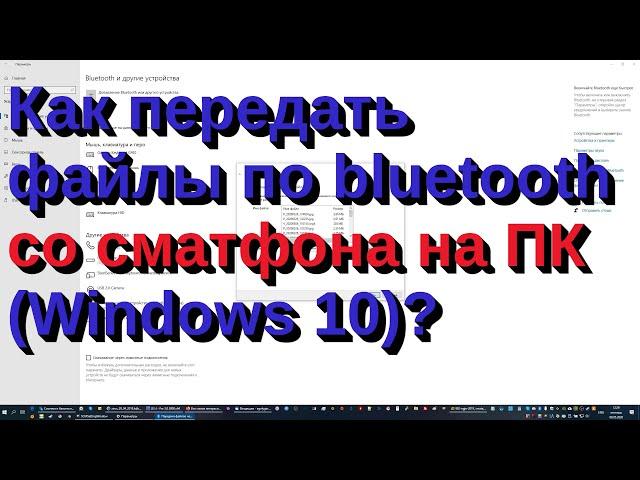 Как передать файлы по bluetooth со сматфона на ПК (Windows 10)?