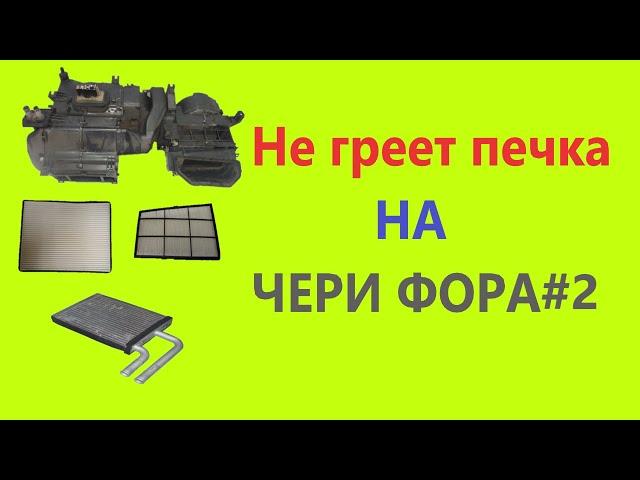 Чери Фора. Не греет печка (часть 2)