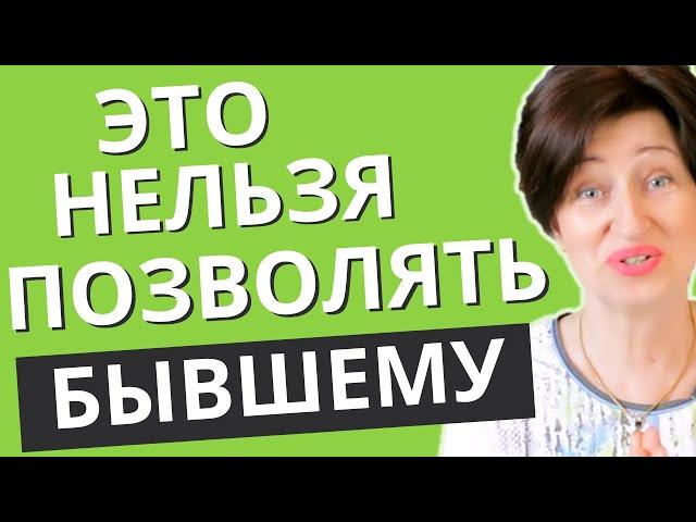 Ваш бывший хочет вернуться? Почему бывший возвращается? //Психология отношений