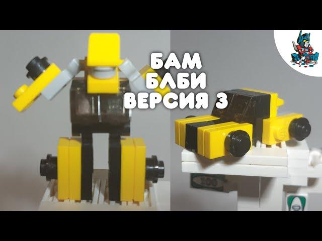 [20]КАК СДЕЛАТЬ БАМБЛБИ ВЕРСИЯ-3!~HOW TO MAKE BAMBLBEE VERSION-3!