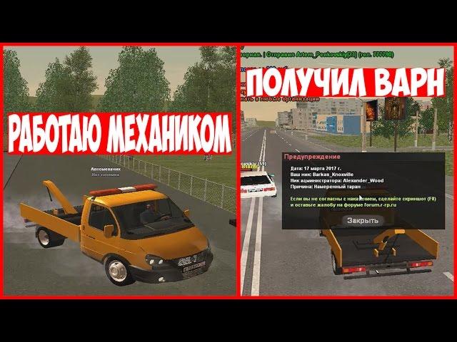 [CRMP] АДМИНИСТРАТОР ДАЛ ВАРН! РАБОТАЮ МЕХАНИКОМ! - Radmir RolePlay