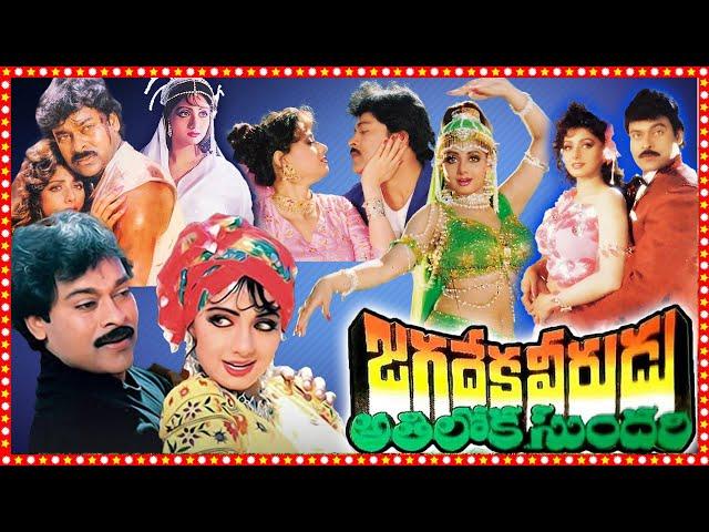 Jagadeka Veerudu Athiloka Sundari Telugu Full Length HD Movie | Chiranjeevi | Sridevi | TBO |