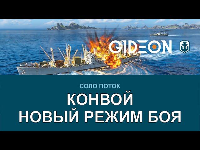 Стрим: WoWS - НОВЫЙ РЕЖИМ ИГРЫ "КОНВОЙ"! БЫСТРЫЕ БОИ ПОЛНЫЕ ЭКШЕНА!