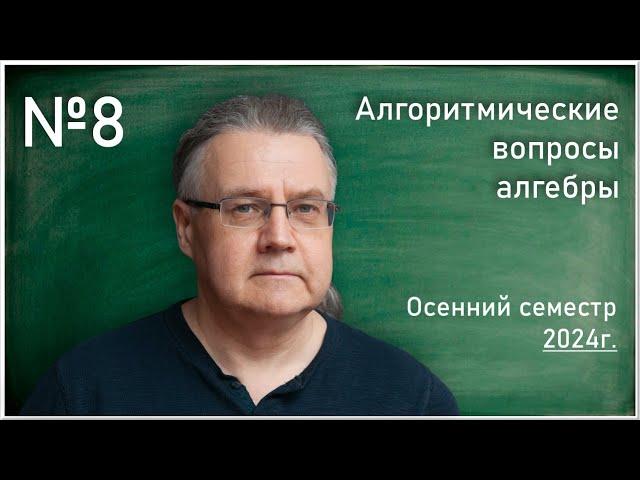 Лекция 8. И.Г. Лысёнок. Алгоритмические вопросы алгебры