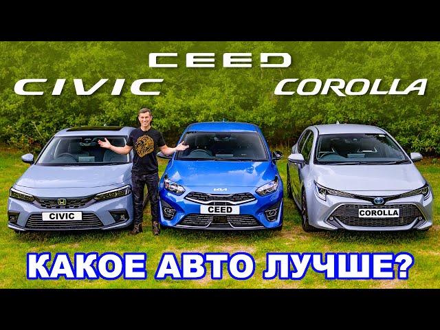 Новая Honda Civic или Toyota Corolla или Kia Ceed: ГРУППОВОЙ ТЕСТ