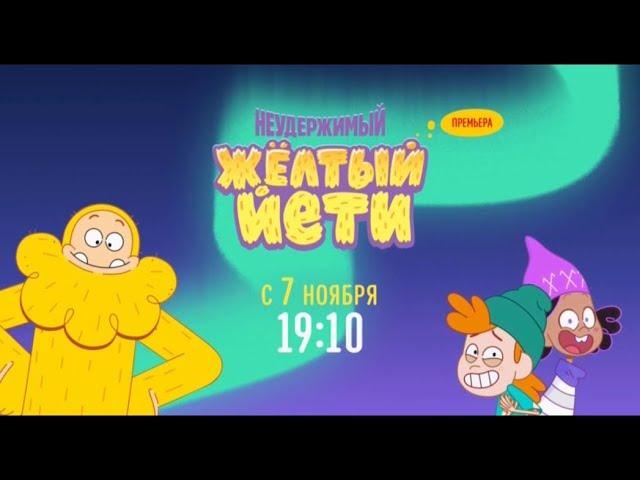 The Unstoppable Yellow Yeti (Premiere!) - Disney Channel Russia (November 2022)