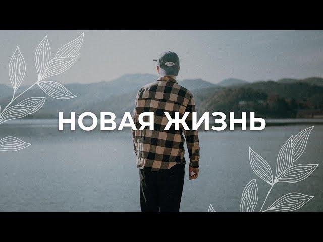 Начни новую жизнь / Медитация