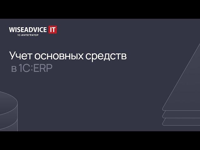 Учет основных средств в 1С:ERP в 2024