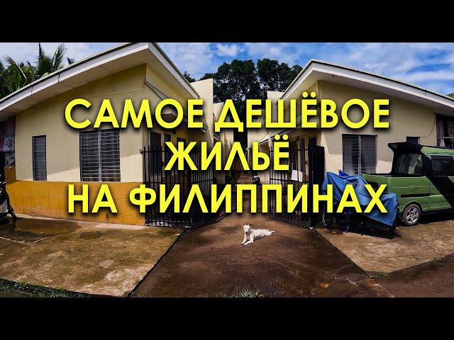 Как найти САМОЕ дешевое жильё на Филиппинах? How to find cheapest apartments on Philippines?