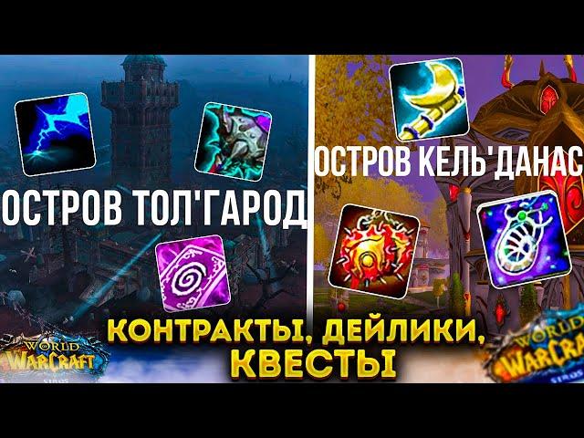 ДЛЯ ЧЕГО НУЖЕН ТОЛГАРОД И ОСТРОВ КЕЛЬДАНАС WOW SIRUS 3.3.5a