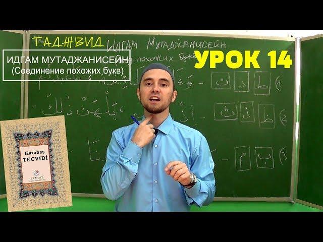 Урок 14 - ИДГАМ МУТАДЖАНИСЕЙН | Уроки Таджвида